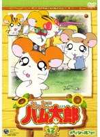 とっとこハム太郎（第2シリーズ） 12