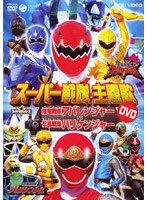スーパー戦隊 主題歌ビデオ 爆竜戦隊アバレンジャーVS忍風戦隊ハリケンジャー
