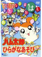 とっとこハム太郎 あからんまで ひらがなあそび