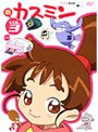 新カスミン 3