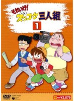 それいけ！ズッコケ三人組 Vol.1 のパッケージ