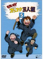 それいけ！ズッコケ三人組 Vol.5 のパッケージ