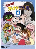 それいけ！ズッコケ三人組 Vol.6 のパッケージ