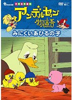 アンデルセン物語「みにくいあひるの子」 のパッケージ