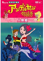 人魚姫 のパッケージ