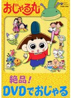 おじゃる丸 絶品! DVDでおじゃる のパッケージ
