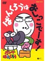 NHK おかあさんといっしょ パンツぱんくろう「ぱんくろうは おしっこでーす!」