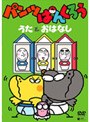 NHK おかあさんといっしょ パンツぱんくろう「パンツぱんくろう うたとおはなし」