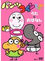 NHK おかあさんといっしょ パンツぱんくろう「パンツコインちゃん うたとおはなし」