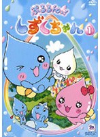 ぷるるんっ！しずくちゃん 1 のパッケージ