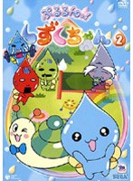 ぷるるんっ！しずくちゃん 2 のパッケージ