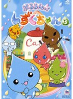 ぷるるんっ！しずくちゃん 3 のパッケージ