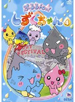ぷるるんっ！しずくちゃん 4 のパッケージ