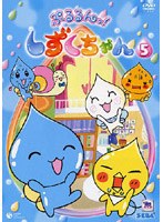 ぷるるんっ！しずくちゃん 5 のパッケージ