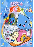 ぷるるんっ！しずくちゃん 6 のパッケージ