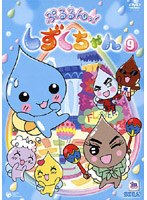 ぷるるんっ！しずくちゃん 9 のパッケージ