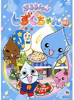 ぷるるんっ！しずくちゃん 10 のパッケージ
