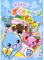 ぷるるんっ！しずくちゃん 11 のパッケージ