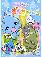 ぷるるんっ！しずくちゃん 12 のパッケージ