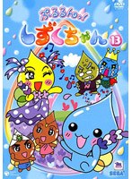 ぷるるんっ！しずくちゃん 13 のパッケージ