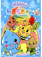 ぷるるんっ！しずくちゃん 14 のパッケージ