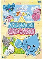 ぷるるんっ！あいうえお のパッケージ