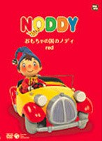 おもちゃの国のノディ red （絵本付きDVD） のパッケージ