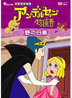 アンデルセン物語 野の白鳥 のパッケージ