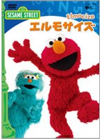 セサミストリート エルモサイズ 〜Elmocize〜
