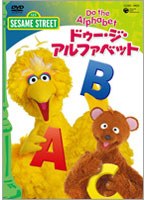 セサミストリート ドゥ・ジ・アルファベット 〜Do The Alphabet〜