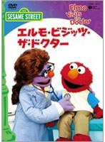 セサミストリート エルモ・ビジッツ・ザ・ドクター のパッケージ