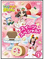 クッキンアイドル アイ！マイ！まいん！ セレクション1 スイーツスペシャル！