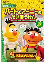 セサミストリート バートとアーニーのだいぼうけん おはなやさん