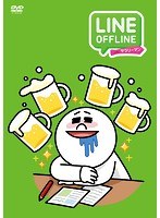 LINE OFFLINE サラリーマン＜記憶にございません＞ のパッケージ