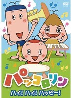 NHK パッコロリン ハイ！ハイ！ハッピー！