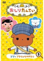 おしりたんてい（3）ププッ ブラウンものがたり のパッケージ