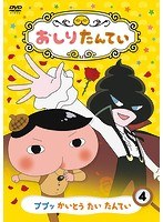 おしりたんてい（4）ププッ かいとう たい たんてい