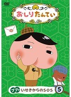 おしりたんてい（5）ププッ いせきからのSOS