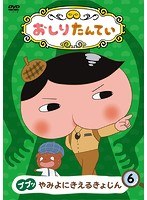 おしりたんてい（6）ププッ やみよにきえるきょじん