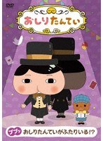 おしりたんてい（10）ププッ おしりたんていがふたりいる！？