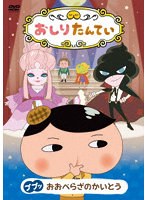おしりたんてい ププッ おおぺらざのかいとう