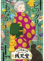 『ふしぎ駄菓子屋 銭天堂』ビッグリもなか