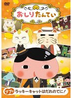おしりたんてい ププッ ラッキーキャットはだれのてに！