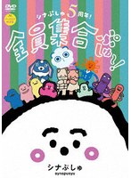 シナぷしゅ 5周年！全員集合ぷしゅ〜！【グッズ付き限定盤】