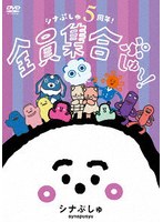 シナぷしゅ 5周年！全員集合ぷしゅ〜！（通常盤）