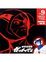 科学忍者隊ガッチャマン 9