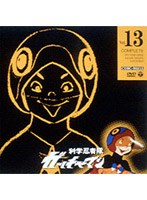 科学忍者隊ガッチャマン 13
