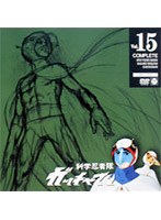 科学忍者隊ガッチャマン 15