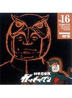 科学忍者隊ガッチャマン 16