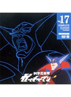 科学忍者隊ガッチャマン 17 のパッケージ